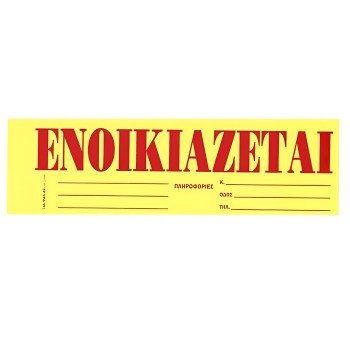 Justnote Αυτοκόλλητο "Ενοικιάζεται" 38539 Justnote Αυτοκόλλητο "Ενοικιάζεται" 38539